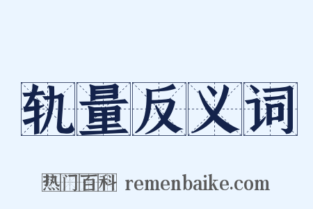 轨量反义词是什么意思的图片